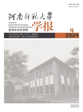 河南师范大学学报·哲学社会科学版