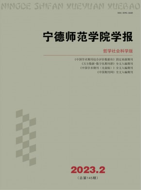 宁德师范学院学报·哲学社会科学版